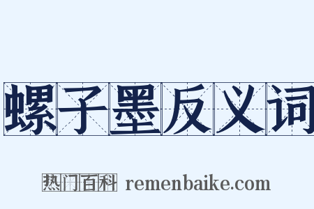 螺子墨反义词是什么意思的图片